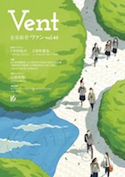 音楽教育 ヴァン Vol.46