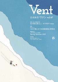 音楽教育 ヴァン Vol.47