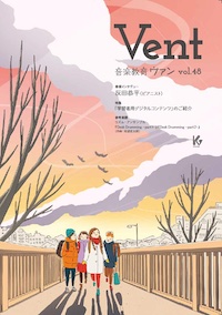 音楽教育 ヴァン Vol.48