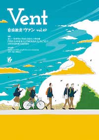 音楽教育 ヴァン Vol.49