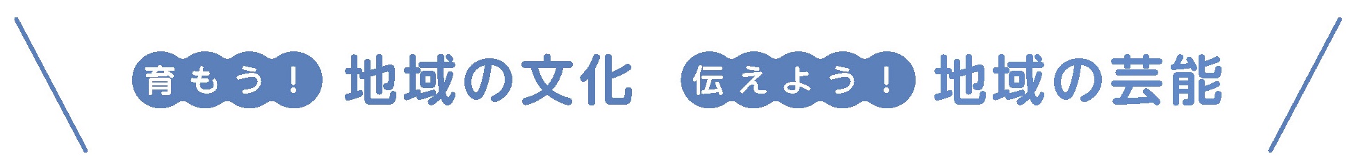 育もう！地域の文化　伝えよう！地域の芸能