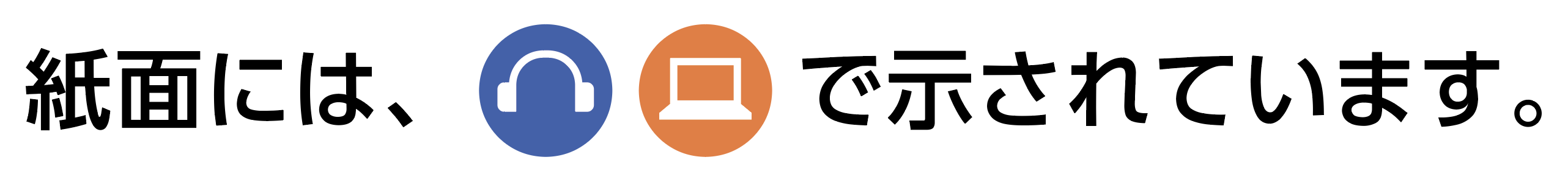 紙面には、(ヘッドホンアイコン)(パソコンアイコン)で示されています。