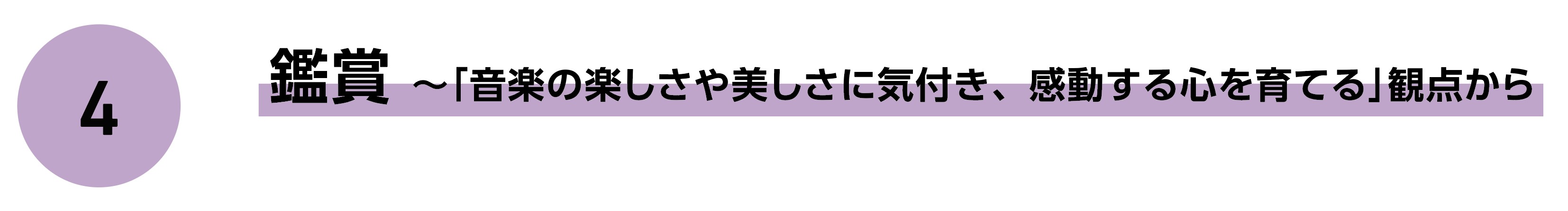 4 鑑賞〜「音楽の楽しさや美しさに気付き、感動する心を育てる」観点から