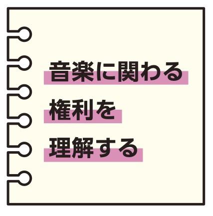 音楽に関わる権利を理解する