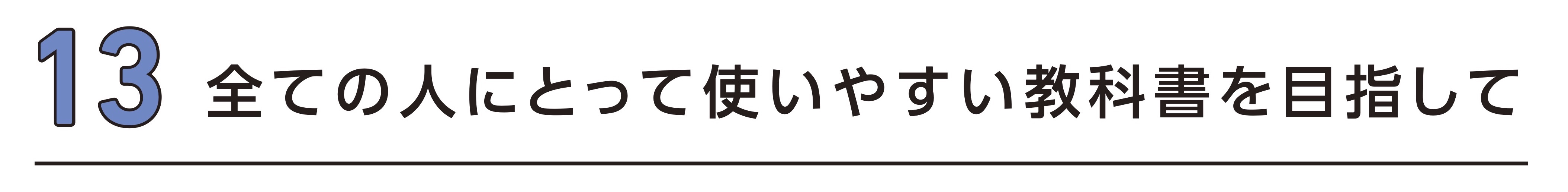 13 全ての人にとって使いやすい教科書を目指して
