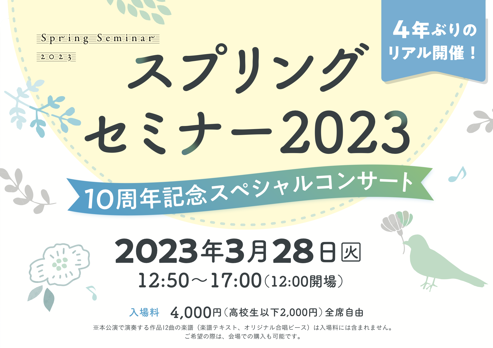「スプリングセミナー 2023」10周年記念コンサートのチケット発売を開始しました。