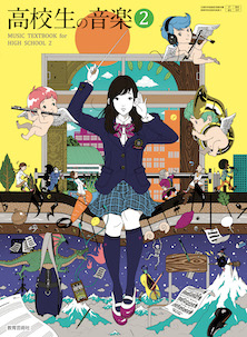 高校生の音楽2(平成30年度改訂)